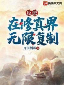 反派：在修真界无限复制