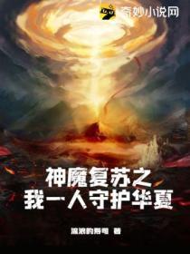 神魔复苏之我一人守护华夏