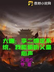 大唐：李二綁定係統，我能偷聽父皇心聲