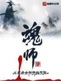 魂师：从怒杀女神开始无敌