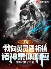 LOL：我向英靈殿祈禱，諸神集體響應