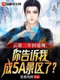 雲遊三年回道觀，你告訴我成5A景區了？