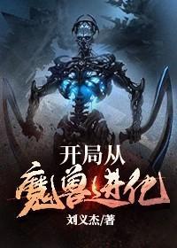 開局從魔獸進化