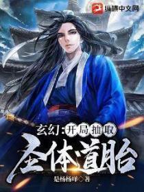 玄幻：開局抽取聖體道胎