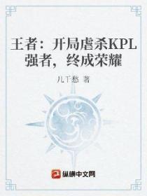 王者：開局虐殺KPL強者，終成榮耀