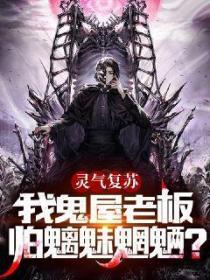 靈氣複蘇：我鬼屋老板怕魑魅魍魎？