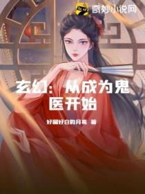 玄幻：從成為鬼醫開始