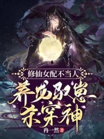 修仙女配不當人，養崽馭龍殺穿神