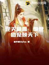 逆天萌獸：絕世團寵傾天下