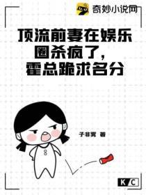 頂流前妻在娛樂圈殺瘋了，霍總跪求名分