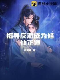 指導反派成為修仙正道