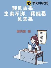 預見未來：生來不詳，我能看見未來