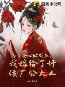 為了安心做鹹魚，我嫁給了奸佞廠公大人