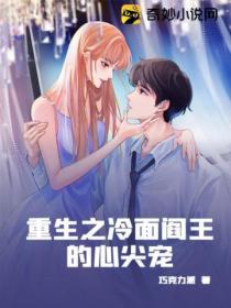 重生之冷麵閻王的心尖寵