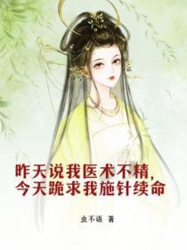昨天說我醫術不精，今天跪求我施針續命