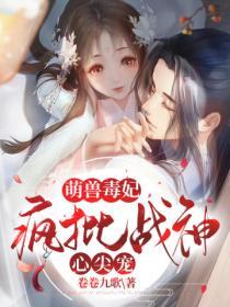 萌獸毒妃：瘋批戰神心尖寵