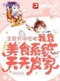 全家窮得摳腳，我靠美食係統天天發家
