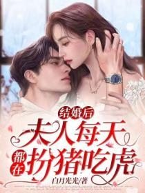 結婚後夫人每天都在扮豬吃虎