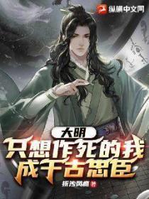 大明：隻想作死的我，成千古忠臣