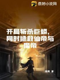 開局斬殺巨蟒，同時拯救仙帝與魔帝