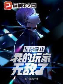 星際遊戲：我的玩家無敵了