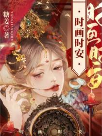 時畫時安