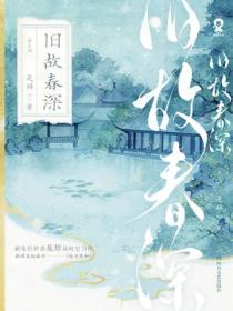 舊故春深