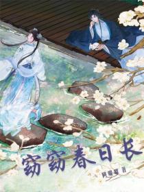 窈窈春日長
