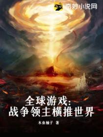 全球遊戲：戰爭領主橫推世界