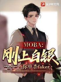 moba：剛上白銀，你單殺faker