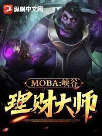 LOL：峡谷理财大师