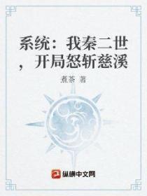 系统：我秦二世，开局怒斩慈溪