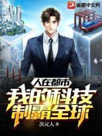 人在都市，我的科技製霸全球