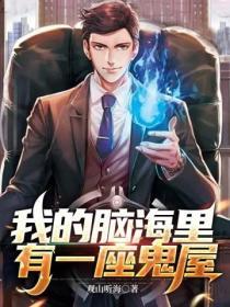 我的腦海裏有一座鬼屋