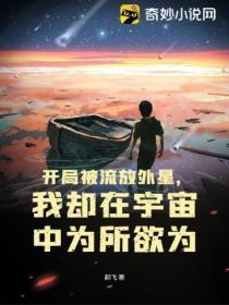 開局被流放外星，我卻在宇宙中為所欲為