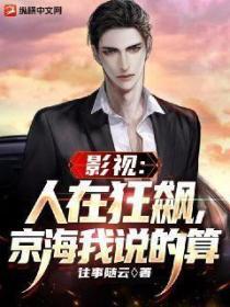 影視：人在狂飆，京海我說的算
