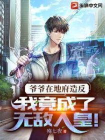 爺爺在地府造反，我竟成了無敵人皇！