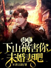 徒兒，下山禍害你未婚妻吧