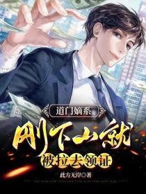道門嫡係，剛下山就被拉去領證？