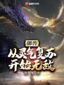 禦獸：從靈氣複蘇開始無敵