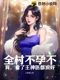 全村不孕不育，看了王神醫都說好
