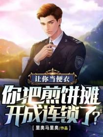 讓你當便衣，你把煎餅攤開成連鎖了？