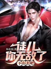 徒兒你無敵了，下山去吧