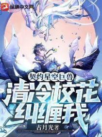 契約星空巨獸，清冷校花糾纏我