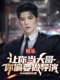 娛樂：讓你當大哥，你偏要做導演！
