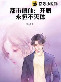都市修仙：開局永恒不滅體