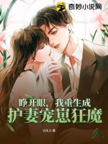 睜開眼，我重生成護妻寵崽狂魔