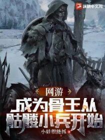 網遊：成為骨王從骷髏小兵開始