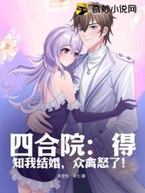 四合院：得知我結婚，眾禽怒了！