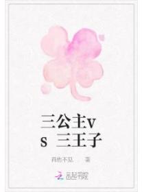 三公主vs三王子